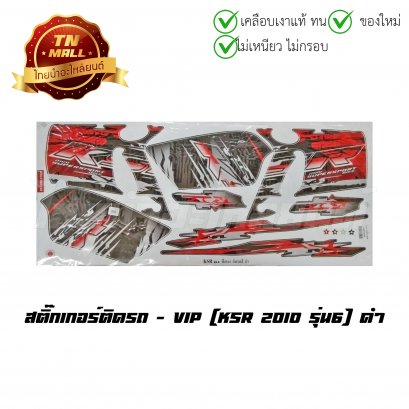 สติ๊กเกอร์ติดรถ KSR 2010 รุ่น6 สีดำ ยี่ห้อ VIP